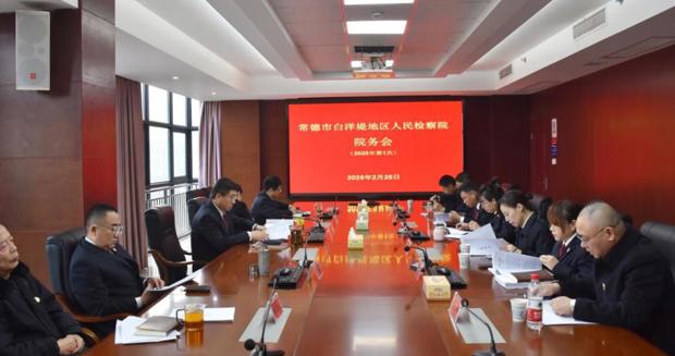 统一思想、明确方向，常德市白洋堤地区人民检察院院务会召开