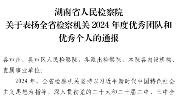 全省仅3个！白洋堤地区检察院这个办案团队被省检察院通报表扬