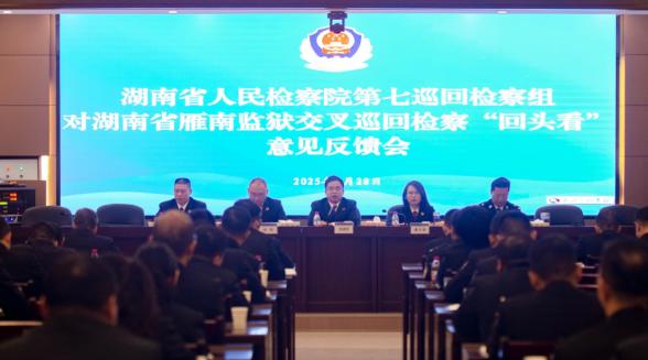 湖南省人民检察院第七巡回检察组召开对湖南省雁南监狱交叉巡回检察“回头看” 意见反馈会