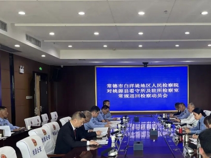 常德市白洋堤地区人民检察院召开对桃源县看守所常规巡回检察动员会