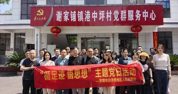 常德市白洋堤地区人民检察院 开展“循足迹 悟思想”主题党日活动