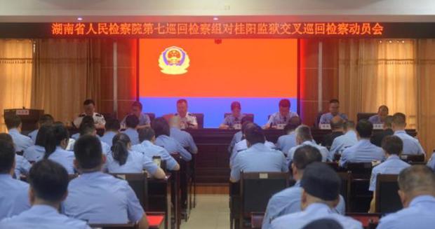 湖南省人民检察院第七巡回检察组启动对湖南省桂阳监狱交叉巡回检察