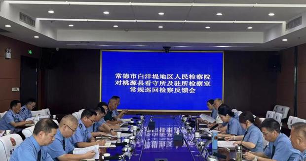 常德市白洋堤地区人民检察院巡回检察组召开对桃源县看守所巡回检察意见反馈会