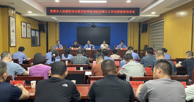 对临澧县社区矫正工作巡回检察动员会召开