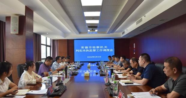 常德市检察机关“判实未执”专项法律监督工作调度会召开