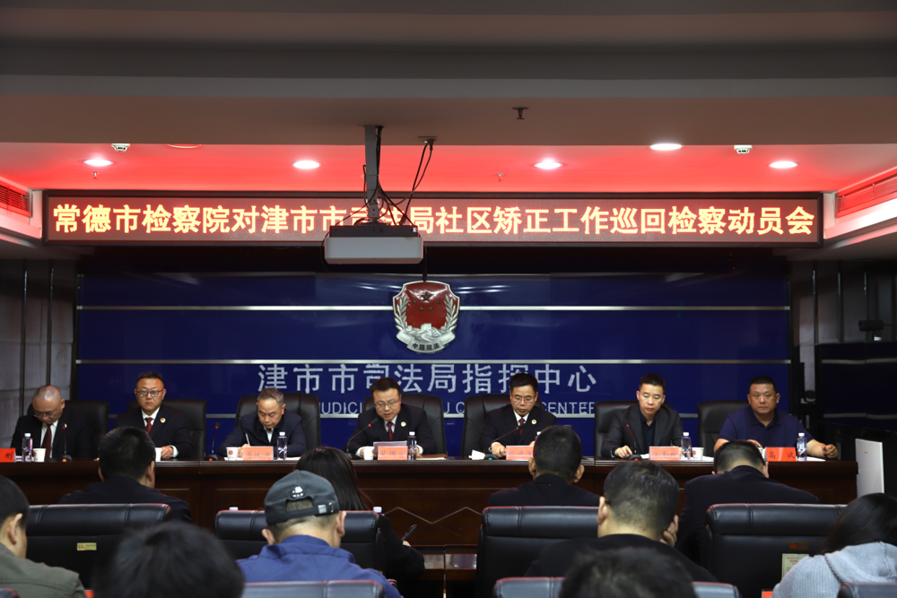 常德市人民检察院对津市市社区矫正工作巡回检察正式启动
