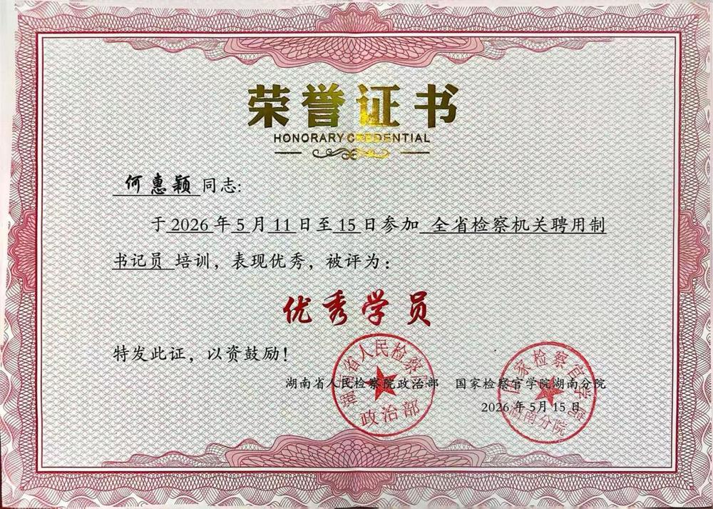 喜报！我院何惠颖同志在全省聘用制书记员培训中载誉而归