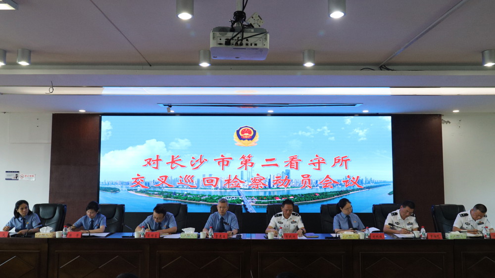 湖南省人民检察院第七巡回检察组召开对长沙市第二看守所交叉巡回检察工作动员会