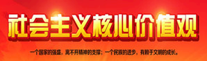 社会主义核心价值观